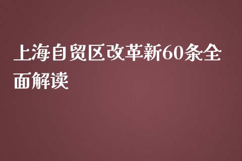 上海自贸区改革新60条全面解读_金融问答_第1张_财经百问网 上海自贸区改革新60条全面解读_https://cj002.lansai.wang_金融问答_第1张