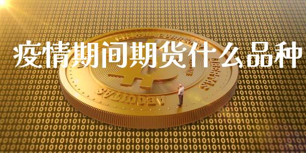 疫情期间期货什么品种_保险问答_第1张_财经百问网 疫情期间期货什么品种_https://cj002.lansai.wang_保险问答_第1张