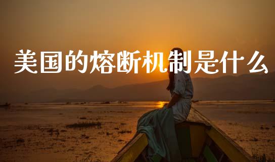 美国的熔断机制是什么_https://cj002.lansai.wang_金融问答_第1张