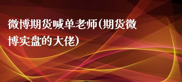 微博期货喊单老师(期货微博实盘的大佬)_理财问答_第1张_财经百问网 微博期货喊单老师(期货微博实盘的大佬)_https://cj002.lansai.wang_理财问答_第1张