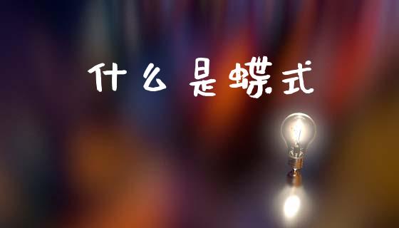 什么是蝶式_理财问答_第1张_财经百问网 什么是蝶式_https://cj002.lansai.wang_理财问答_第1张