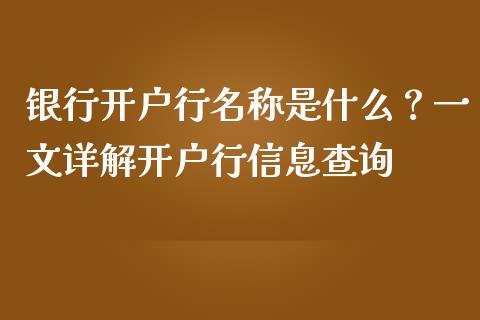 银行开户行名称是什么？一文详解开户行信息查询_https://cj002.lansai.wang_期货问答_第1张