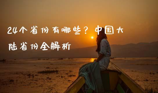 24个省份有哪些？中国大陆省份全解析_https://cj002.lansai.wang_财经百问_第1张