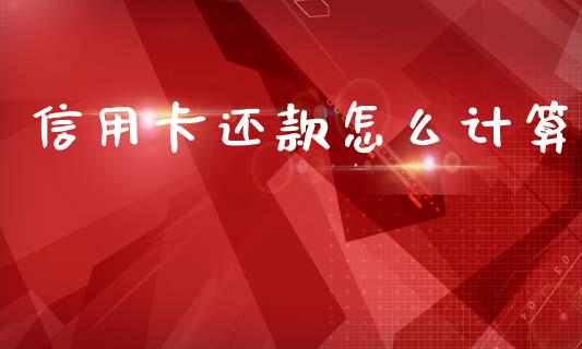 信用卡还款怎么计算_https://cj002.lansai.wang_理财问答_第1张