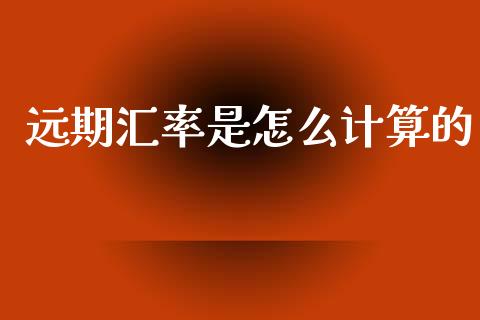 远期汇率是怎么计算的_https://cj002.lansai.wang_财经问答_第1张