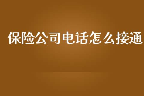 保险公司电话怎么接通_https://cj002.lansai.wang_保险问答_第1张