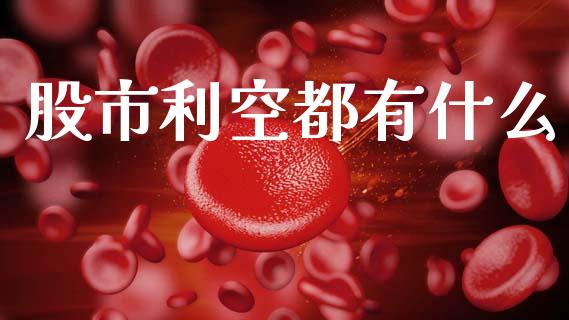 股市利空都有什么_https://cj002.lansai.wang_理财问答_第1张