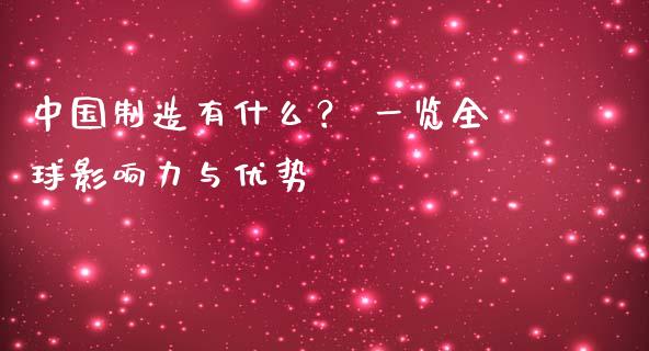 中国制造有什么？ 一览全球影响力与优势_https://cj002.lansai.wang_保险问答_第1张