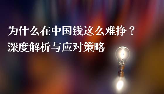 为什么在中国钱这么难挣？深度解析与应对策略_https://cj002.lansai.wang_期货问答_第1张
