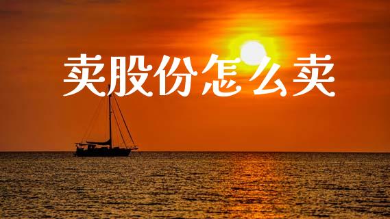 卖股份怎么卖_https://cj002.lansai.wang_财经百问_第1张