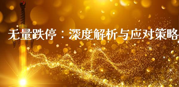 无量跌停：深度解析与应对策略_https://cj002.lansai.wang_金融问答_第1张