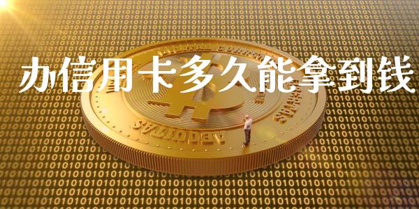 办信用卡多久能拿到钱_https://cj002.lansai.wang_股市问答_第1张