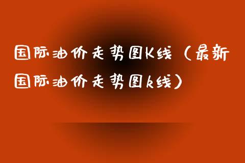国际油价走势图K线(最新国际油价走势图k线)_会计问答_第1张_财经百问网 国际油价走势图K线(最新国际油价走势图k线)_https://cj002.lansai.wang_会计问答_第1张