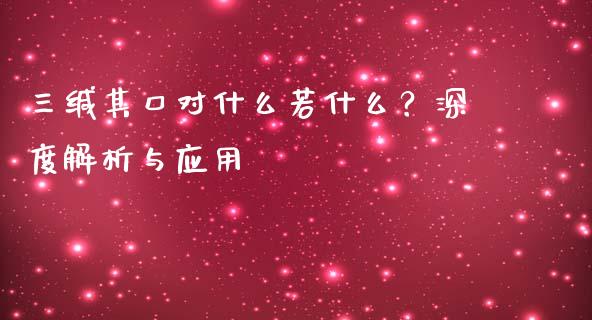 三缄其口对什么若什么?深度解析与应用_保险问答_第1张_财经百问网 三缄其口对什么若什么?深度解析与应用_https://cj002.lansai.wang_保险问答_第1张