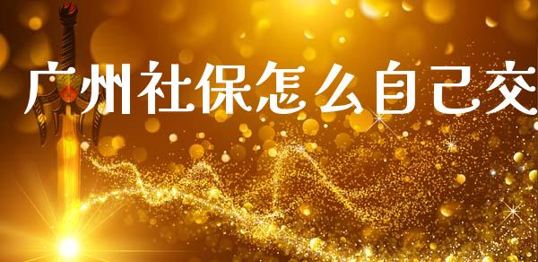 广州社保怎么自己交_https://cj002.lansai.wang_保险问答_第1张