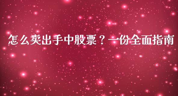 怎么卖出手中股票？一份全面指南_https://cj002.lansai.wang_金融问答_第1张