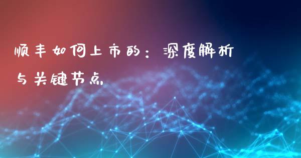 顺丰如何上市的：深度解析与关键节点_https://cj002.lansai.wang_金融问答_第1张