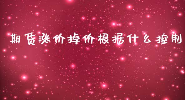 期货涨价掉价根据什么控制_https://cj002.lansai.wang_保险问答_第1张