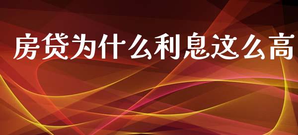 房贷为什么利息这么高_https://cj002.lansai.wang_理财问答_第1张