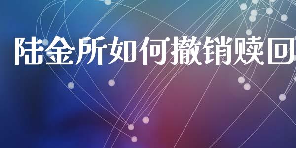 陆金所如何撤销赎回_https://cj002.lansai.wang_期货问答_第1张