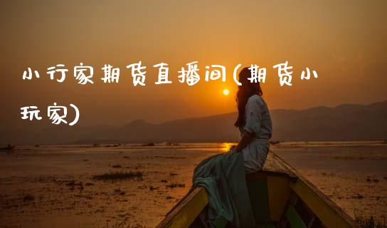 小行家期货直播间(期货小玩家)_保险问答_第1张_财经百问网 小行家期货直播间(期货小玩家)_https://cj002.lansai.wang_保险问答_第1张