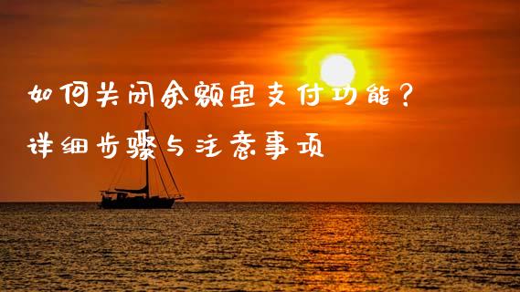 如何关闭余额宝支付功能？详细步骤与注意事项_https://cj002.lansai.wang_期货问答_第1张