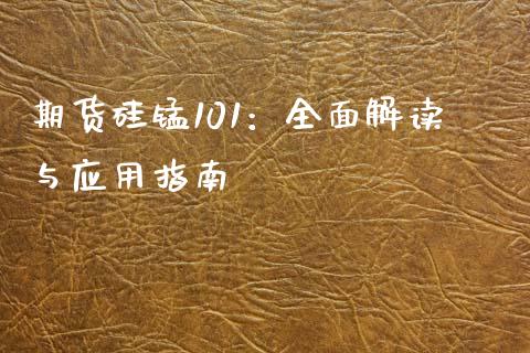 期货硅锰101：全面解读与应用指南_https://cj002.lansai.wang_财经问答_第1张