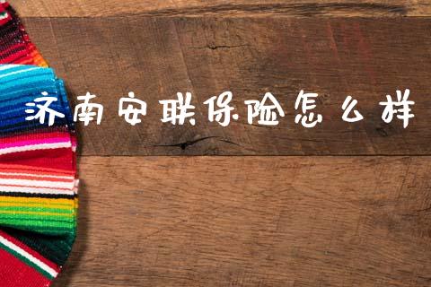 济南安联保险怎么样_https://cj002.lansai.wang_保险问答_第1张