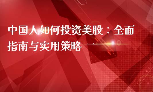 中国人如何投资美股:全面指南与实用策略_金融问答_第1张_财经百问网 中国人如何投资美股:全面指南与实用策略_https://cj002.lansai.wang_金融问答_第1张