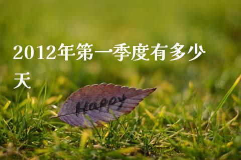 2012年第一季度有多少天_https://cj002.lansai.wang_保险问答_第1张