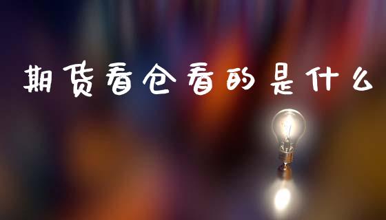 期货看仓看的是什么_保险问答_第1张_财经百问网 期货看仓看的是什么_https://cj002.lansai.wang_保险问答_第1张