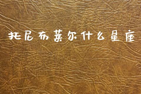 托尼布莱尔什么星座_股市问答_第1张_财经百问网 托尼布莱尔什么星座_https://cj002.lansai.wang_股市问答_第1张