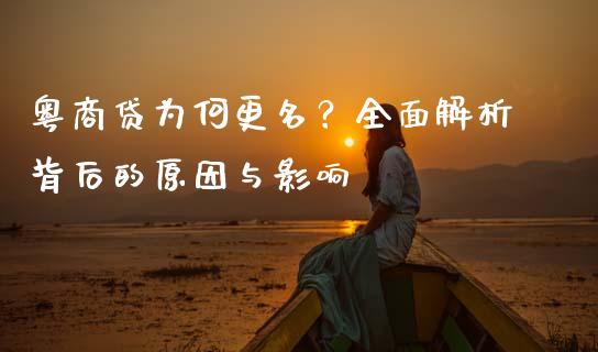 粤商贷为何更名？全面解析背后的原因与影响_https://cj002.lansai.wang_保险问答_第1张