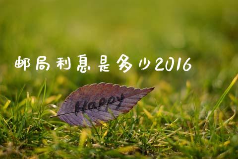 邮局利息是多少2016_https://cj002.lansai.wang_期货问答_第1张