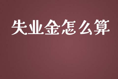 失业金怎么算_https://cj002.lansai.wang_保险问答_第1张