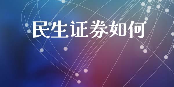 民生证券如何_https://cj002.lansai.wang_股市问答_第1张