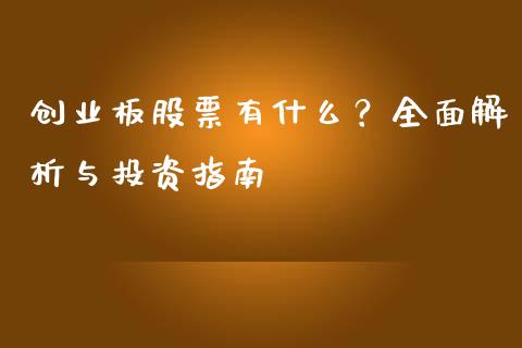 创业板股票有什么？全面解析与投资指南_https://cj002.lansai.wang_财经问答_第1张