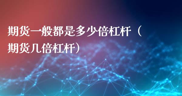 期货一般都是多少倍杠杆(期货几倍杠杆)_财经百问_第1张_财经百问网 期货一般都是多少倍杠杆(期货几倍杠杆)_https://cj002.lansai.wang_财经百问_第1张