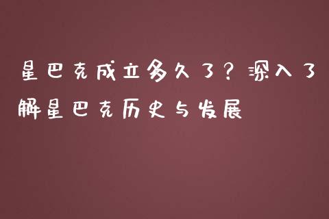 星巴克成立多久了？深入了解星巴克历史与发展_https://cj002.lansai.wang_保险问答_第1张