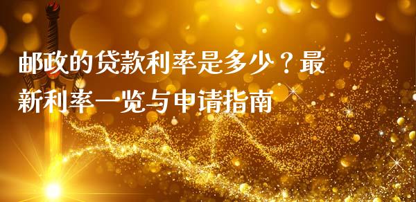 邮政的贷款利率是多少?最新利率一览与申请指南_保险问答_第1张_财经百问网 邮政的贷款利率是多少?最新利率一览与申请指南_https://cj002.lansai.wang_保险问答_第1张