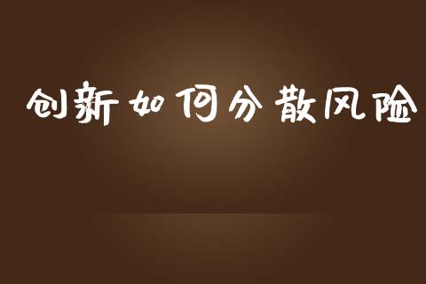 创新如何分散风险_https://cj002.lansai.wang_理财问答_第1张
