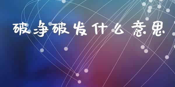 破净破发什么意思_金融问答_第1张_财经百问网 破净破发什么意思_https://cj002.lansai.wang_金融问答_第1张