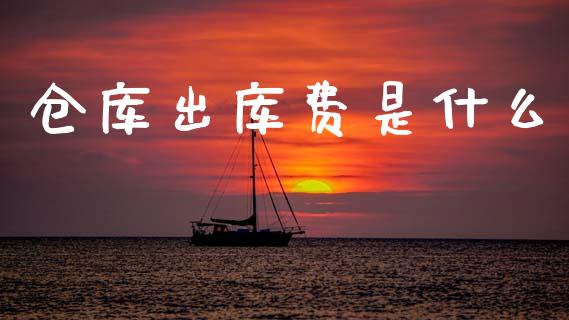 仓库出库费是什么_财经问答_第1张_财经百问网 仓库出库费是什么_https://cj002.lansai.wang_财经问答_第1张