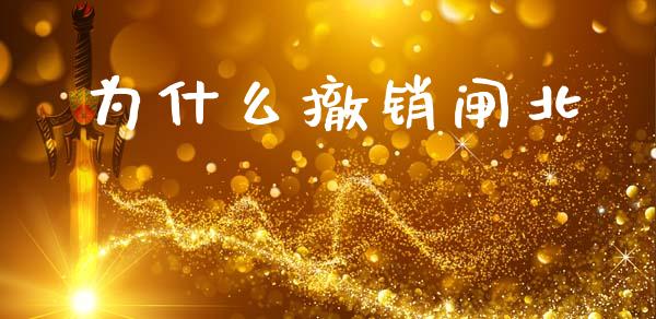 为什么撤销闸北_https://cj002.lansai.wang_财经问答_第1张