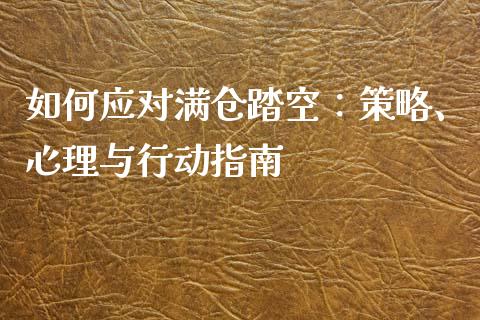 如何应对满仓踏空：策略、心理与行动指南_https://cj002.lansai.wang_财经问答_第1张