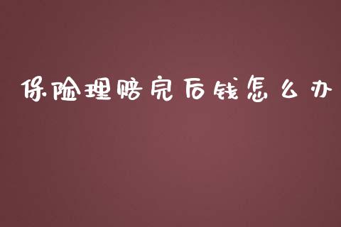 保险理赔完后钱怎么办_https://cj002.lansai.wang_保险问答_第1张