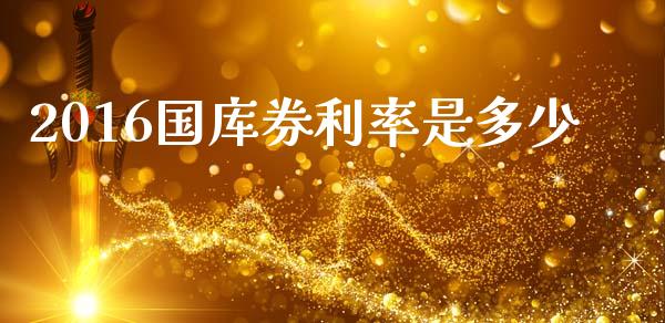 2016国库券利率是多少_https://cj002.lansai.wang_期货问答_第1张