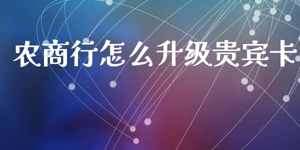 农商行怎么升级贵宾卡_https://cj002.lansai.wang_金融问答_第1张