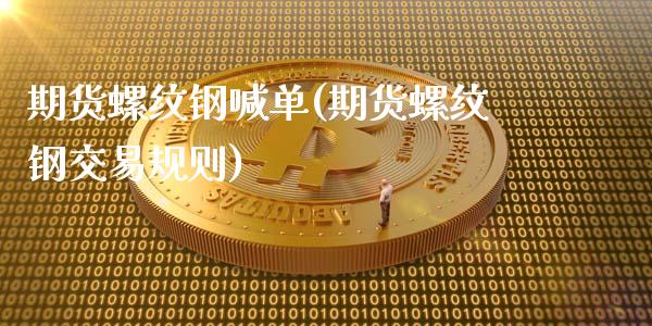 期货螺纹钢喊单(期货螺纹钢交易规则)_财经问答_第1张_财经百问网 期货螺纹钢喊单(期货螺纹钢交易规则)_https://cj002.lansai.wang_财经问答_第1张