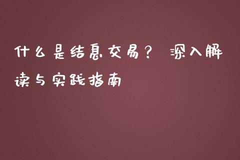 什么是结息交易？ 深入解读与实践指南_https://cj002.lansai.wang_财经百问_第1张